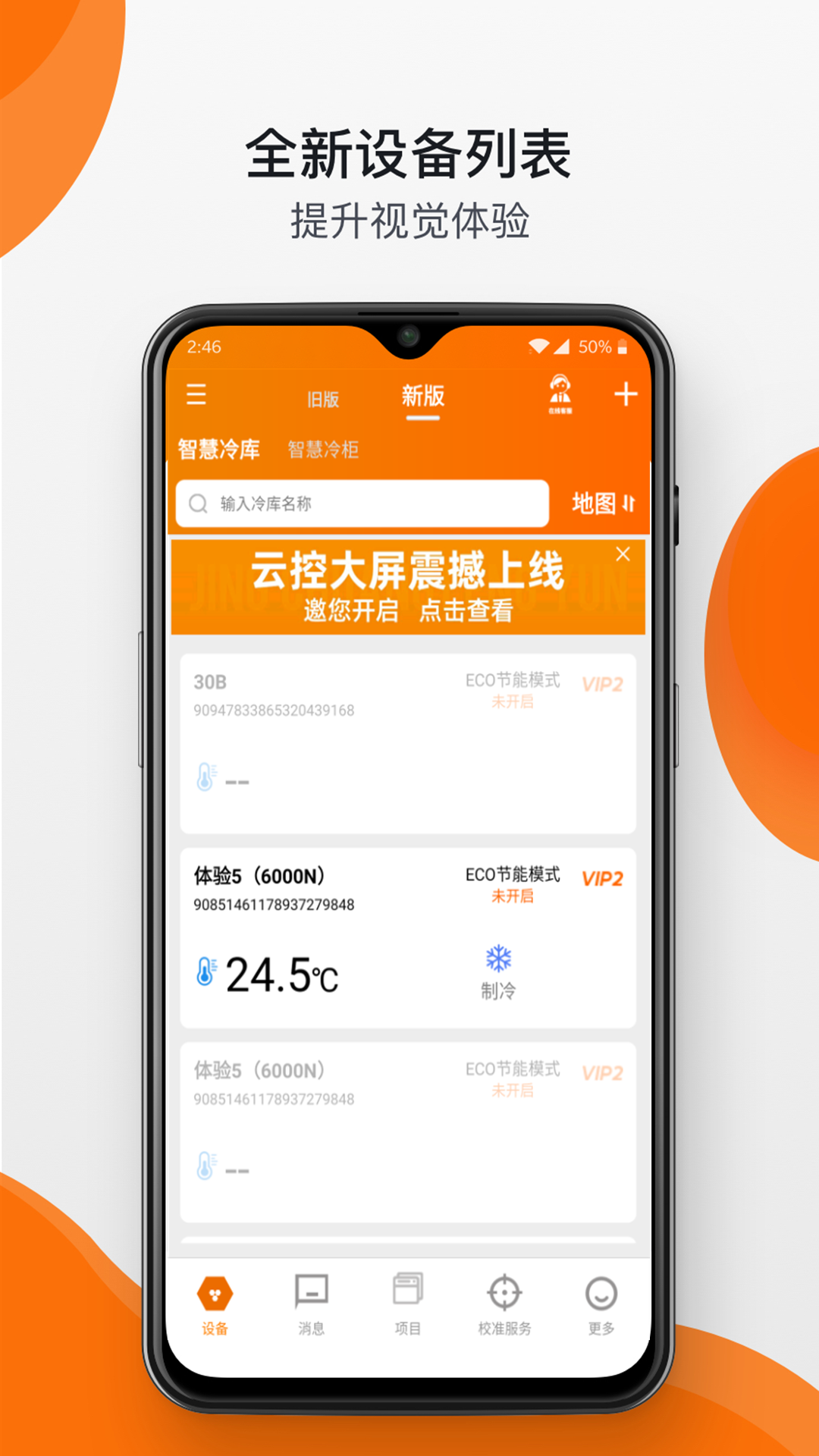 精创冷云工程商版 安卓版 操作界面