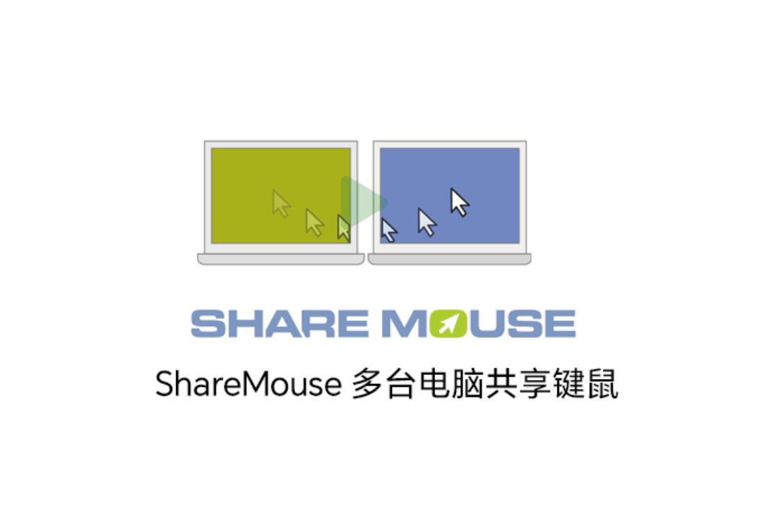 sharemouse 多电脑键鼠共享 设置教程
