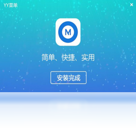 YY菜单 安卓版 菜单管理工具界面截图