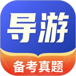 导考云课堂1.0.5 导游考试备考