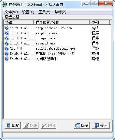 热键助手 配置界面 截图