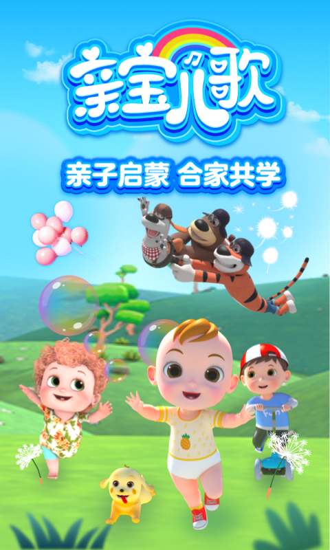 亲宝儿歌宝盒 安卓版 高清界面截图