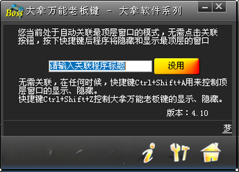大拿万能老板键1.0.0 办公快捷键工具