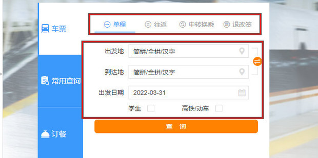 火车票查询订票12306余票查询预订步骤图解