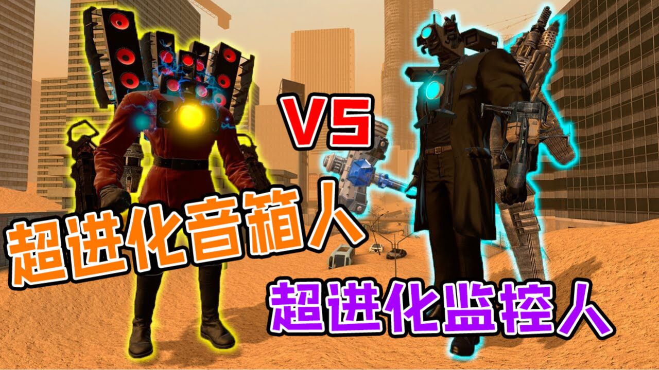 监控人音响人大战进化形态对战高能时刻