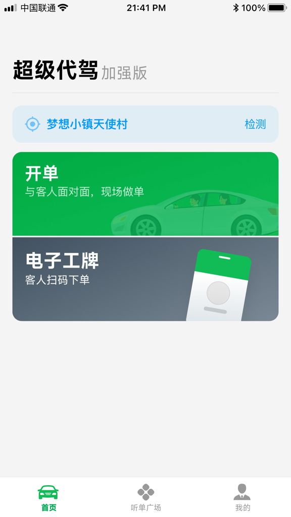 超级代驾助手 安卓版 操作界面