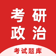 考研政治百分题库4.6 考研政治刷题利器