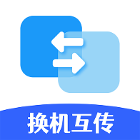 手机搬家换机互传1.0.7 一键换机迁移
