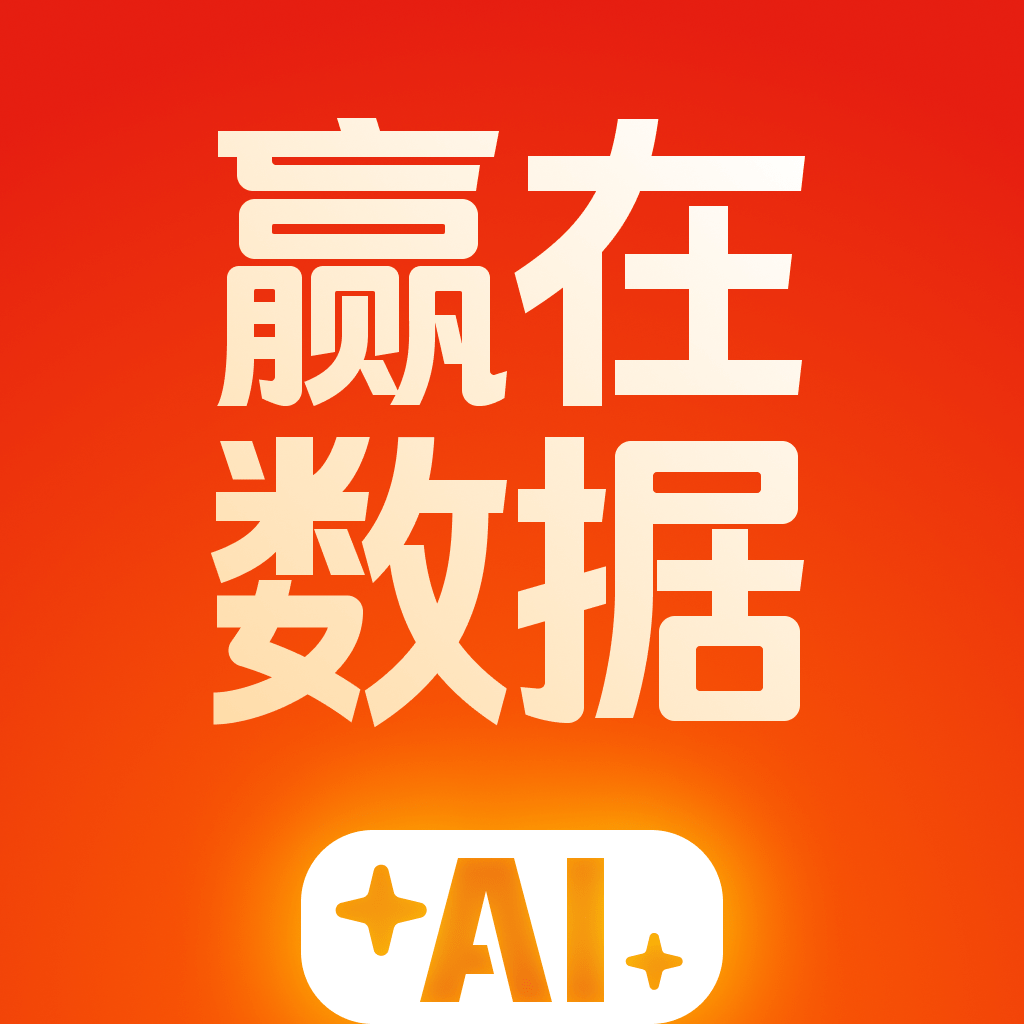 赢在数据AI1.2.1.1 数据智能分析工具