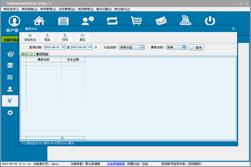 领智服装鞋帽销售管理系统操作界面截图