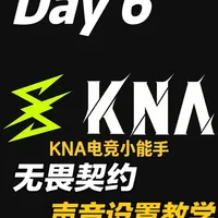 KNA 安卓版 音效调试