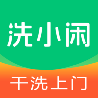 洗小闲洗衣洗鞋干洗上门1.4.4 生活实用