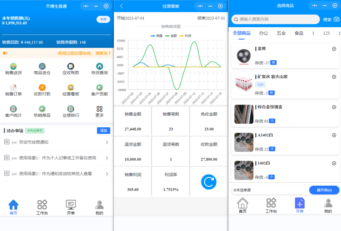 开博销售仓库管理系统(网络云版)安卓版 软件界面截图