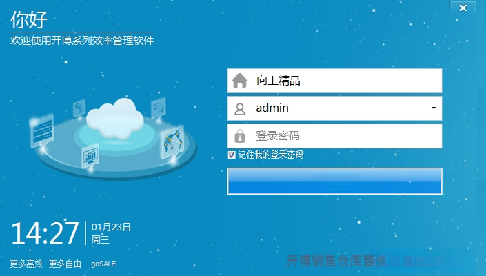 开博销售仓库管理系统(网络云版)V2.8.6 进销存云管理