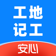 安心工地记工记账1.3.30 工地记账管理