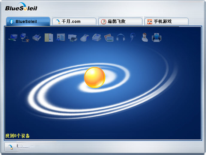 千月(BlueSoleil)10.0.586.0 蓝牙连接管理工具
