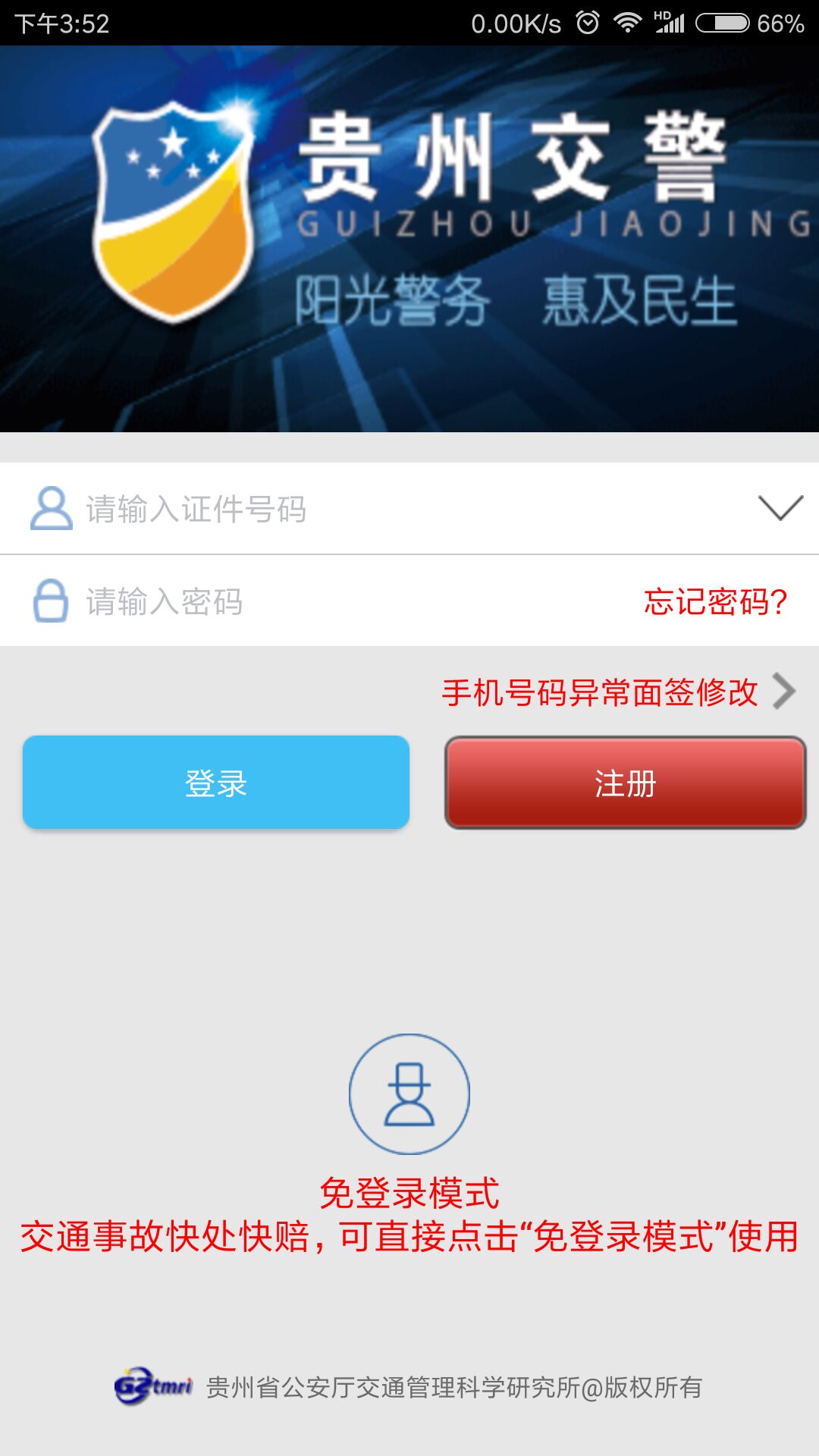 贵州交警下载最新版本官方app安装教程