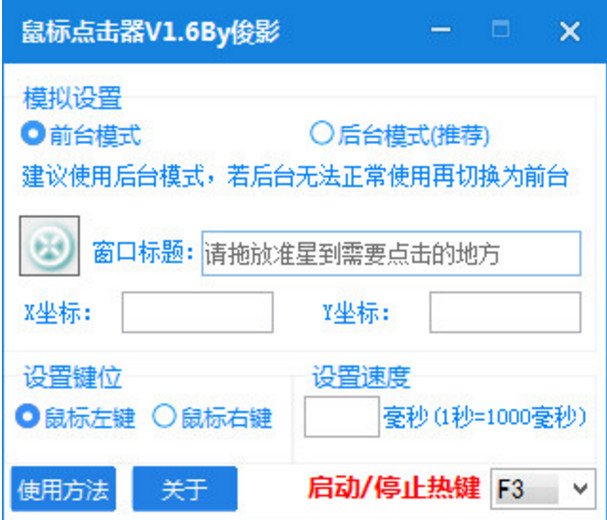 俊影后台连点器 安卓版 使用教程界面