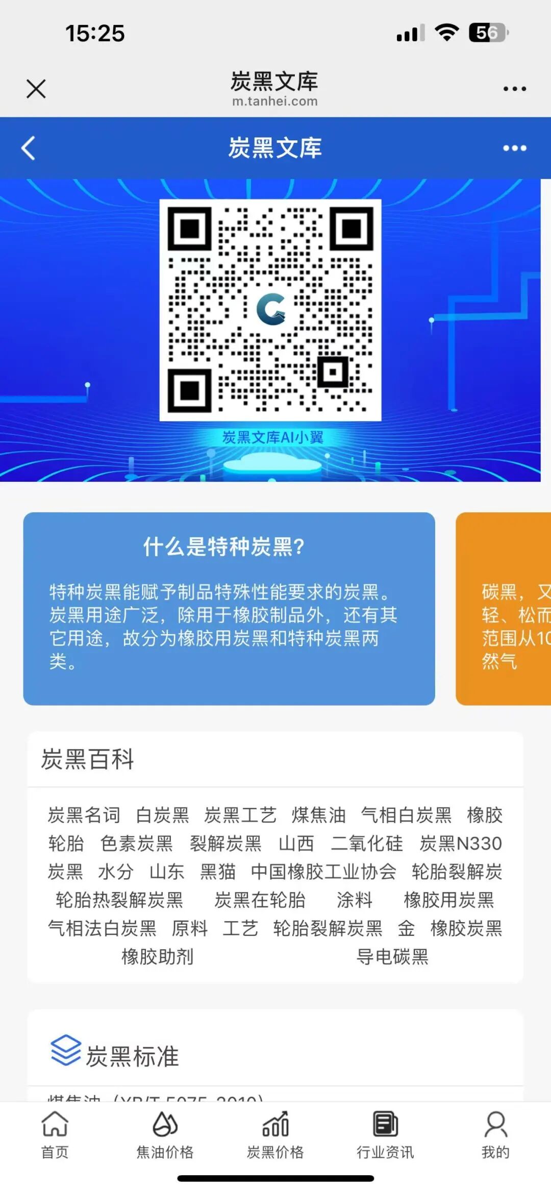 炭黑产业网app资讯列表阅读页面