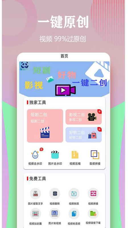 视频一键原创修改器 安卓版 操作界面