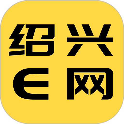 绍兴E网app下载安装 应用商店 官方渠道