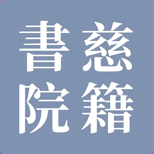 慈籍书院1.0.1 古籍阅读