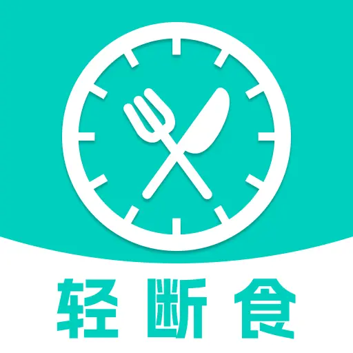 减脂减重轻断食1.0.0 轻断食减脂助手