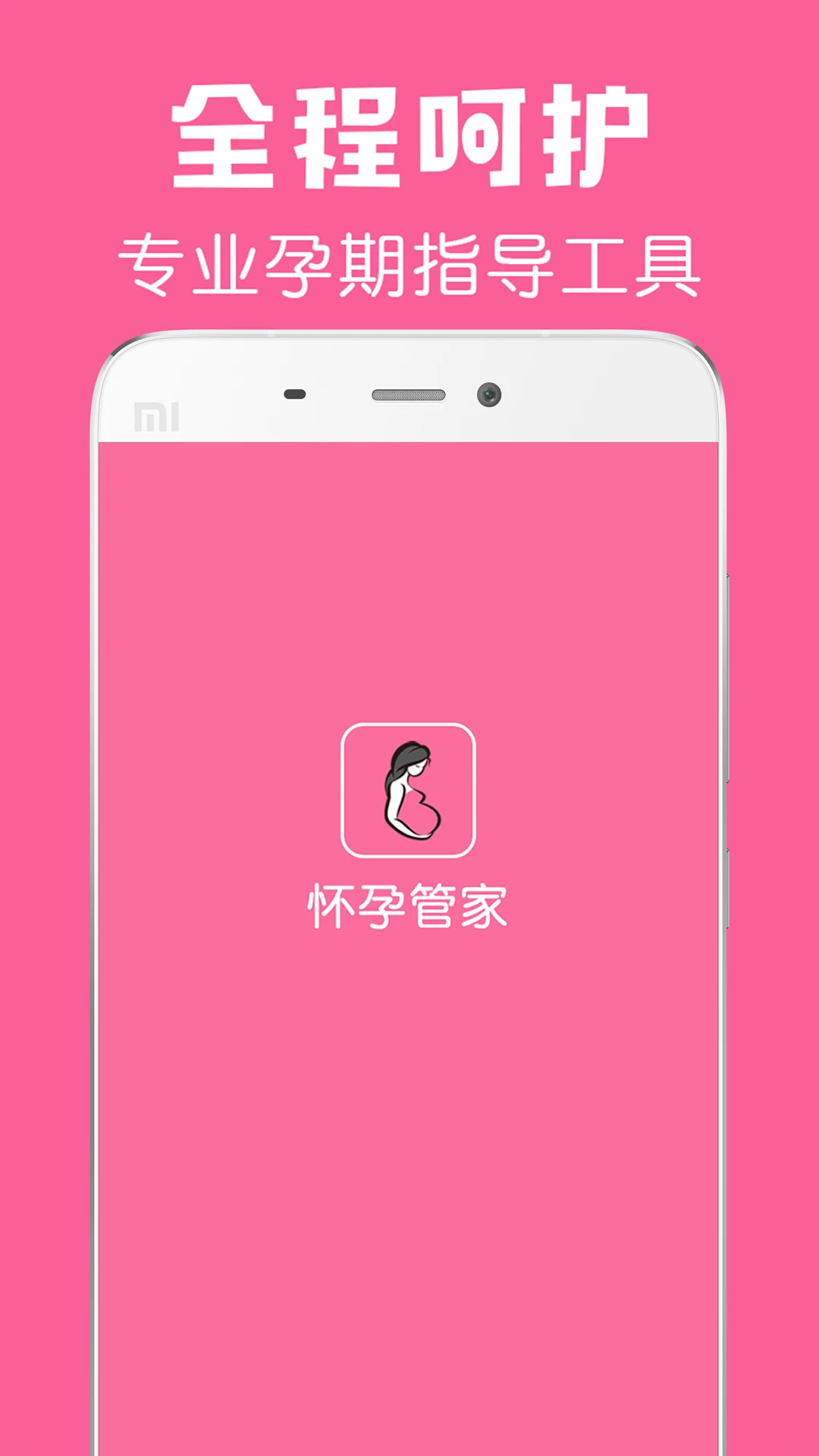 孕期提醒3.9.8 孕期健康管理