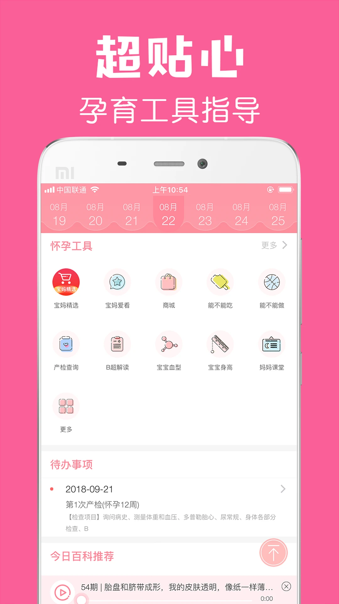 孕期提醒3.9.8 孕期健康管理
