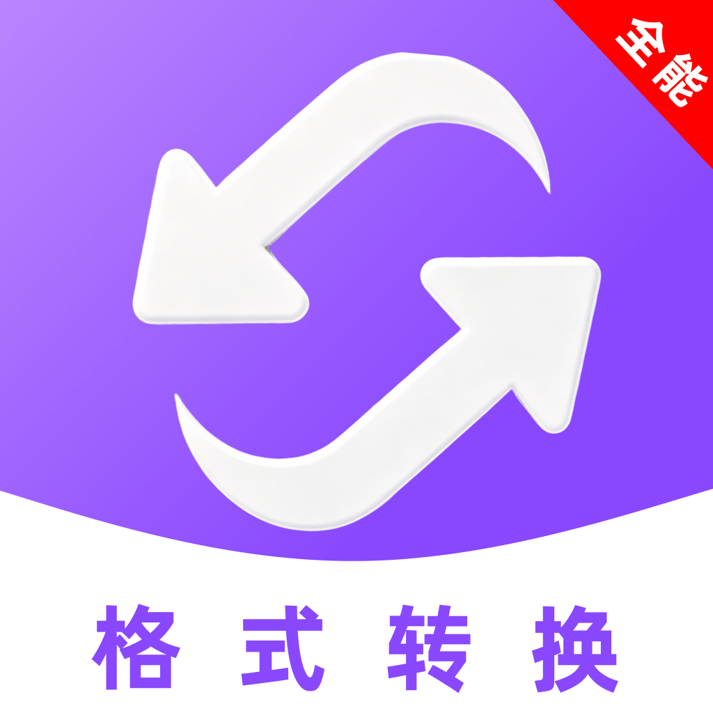 全能转换格式1.0.0 格式转换工具