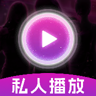 私人私密无痕播放器1.0.0 私密播放工具