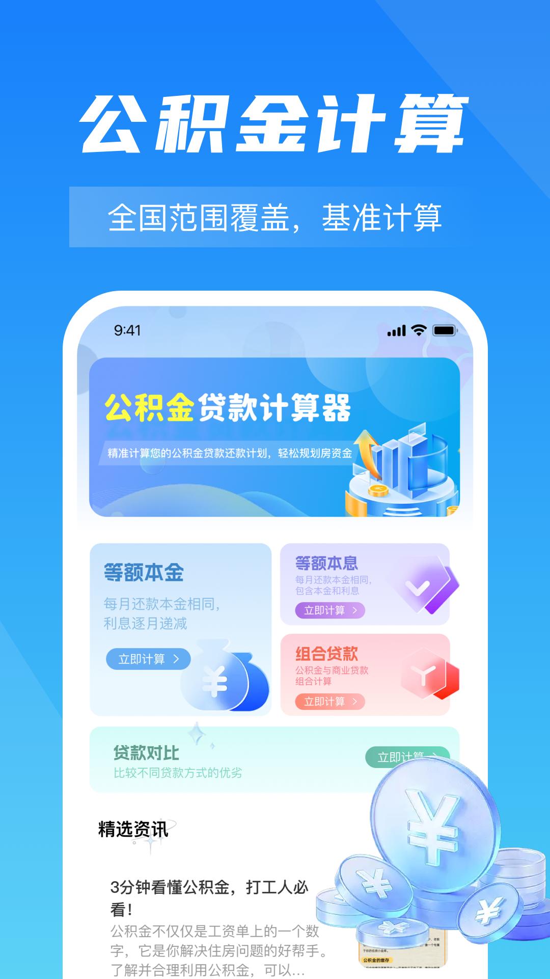 手机公积金一键计算 安卓版 操作界面截图