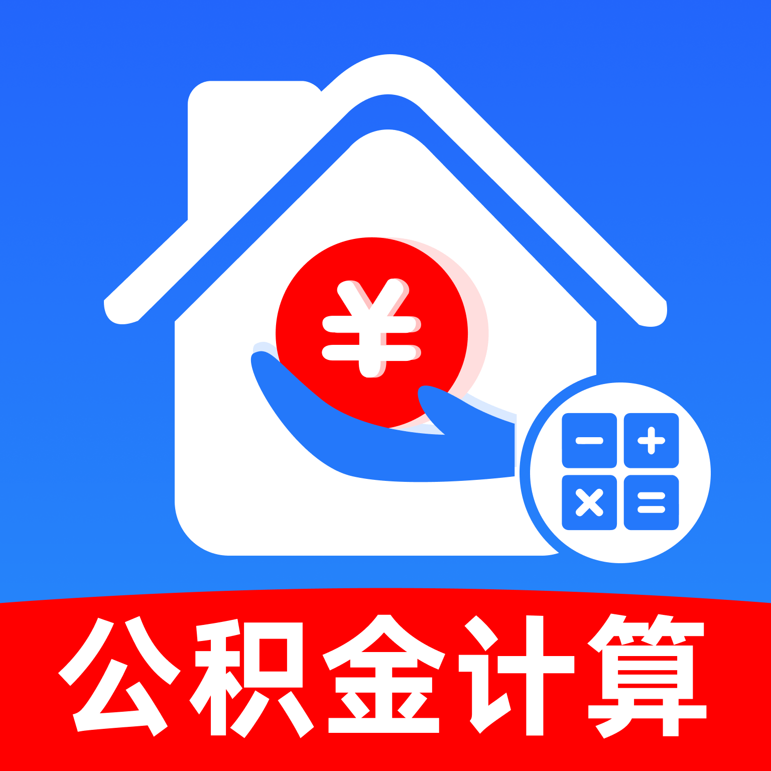 手机公积金一键计算1.0.1 公积金计算助手