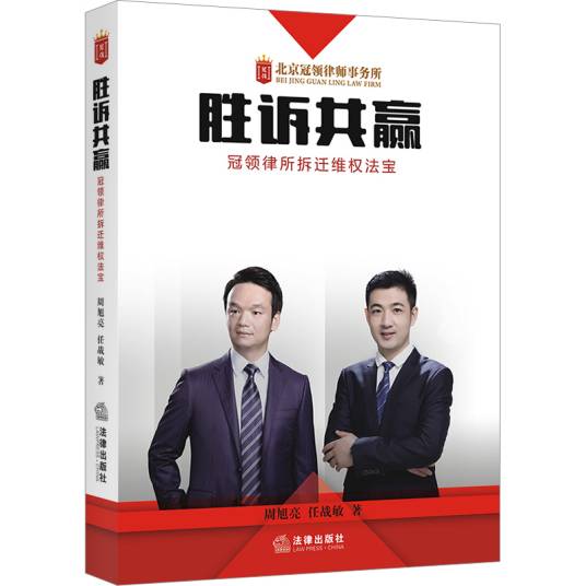 冠领律师代理拆迁纠纷案件胜诉维权现场