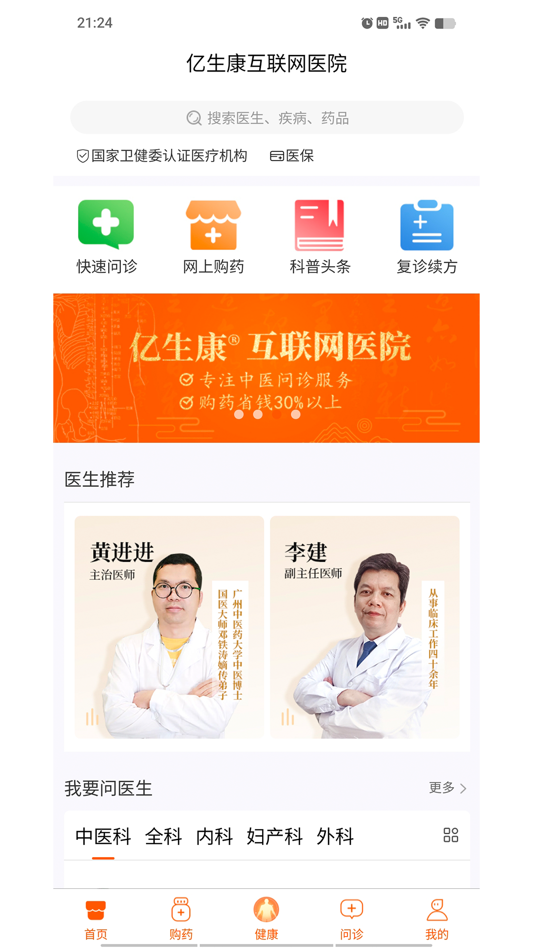 亿生康安卓版 在线问诊功能界面