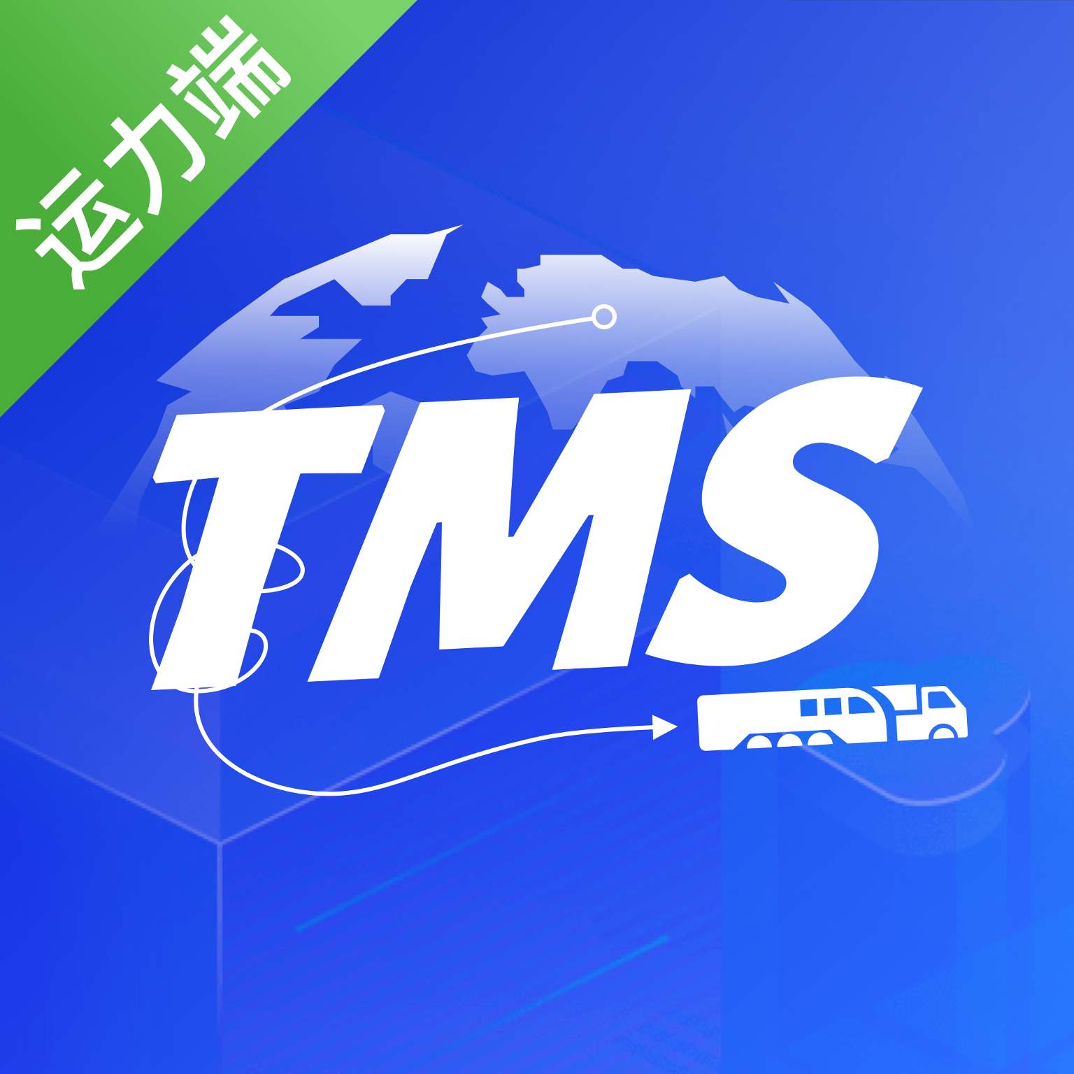 多联管家运力端20.120.0 物流运力管理