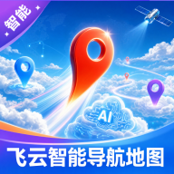 飞云智能导航地图1.0.0 智能语音导航