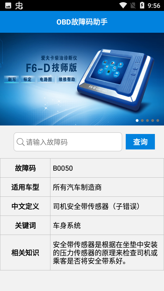 故障代码速查 安卓版 软件界面截图