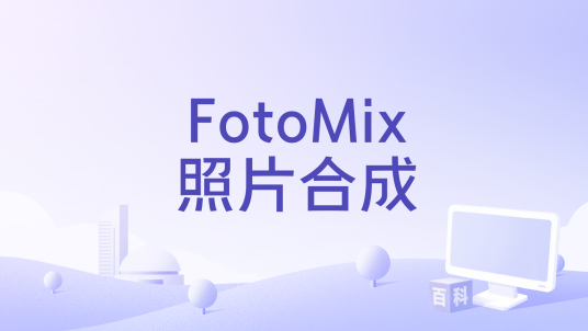 FotoMix修图教程新手入门到精通技巧全攻略