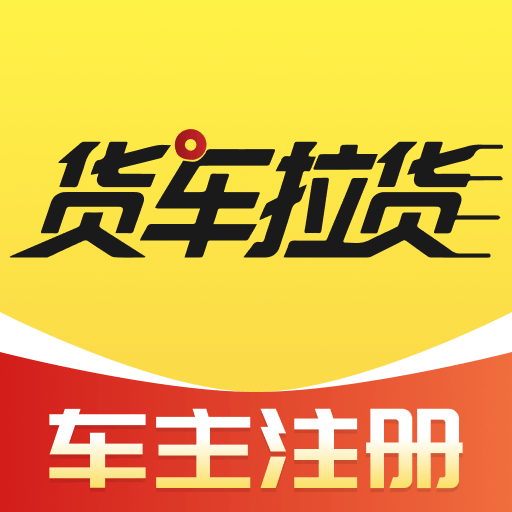 货车拉货车主1.0.1 货运接单
