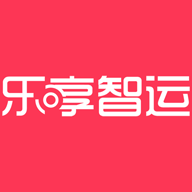 乐享智运1.3.0 货运管理