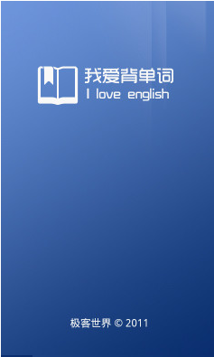 我爱背单词9.0.0 免费版
