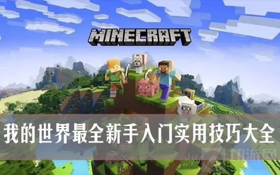 简单世界游戏新手快速上手技巧攻略合集