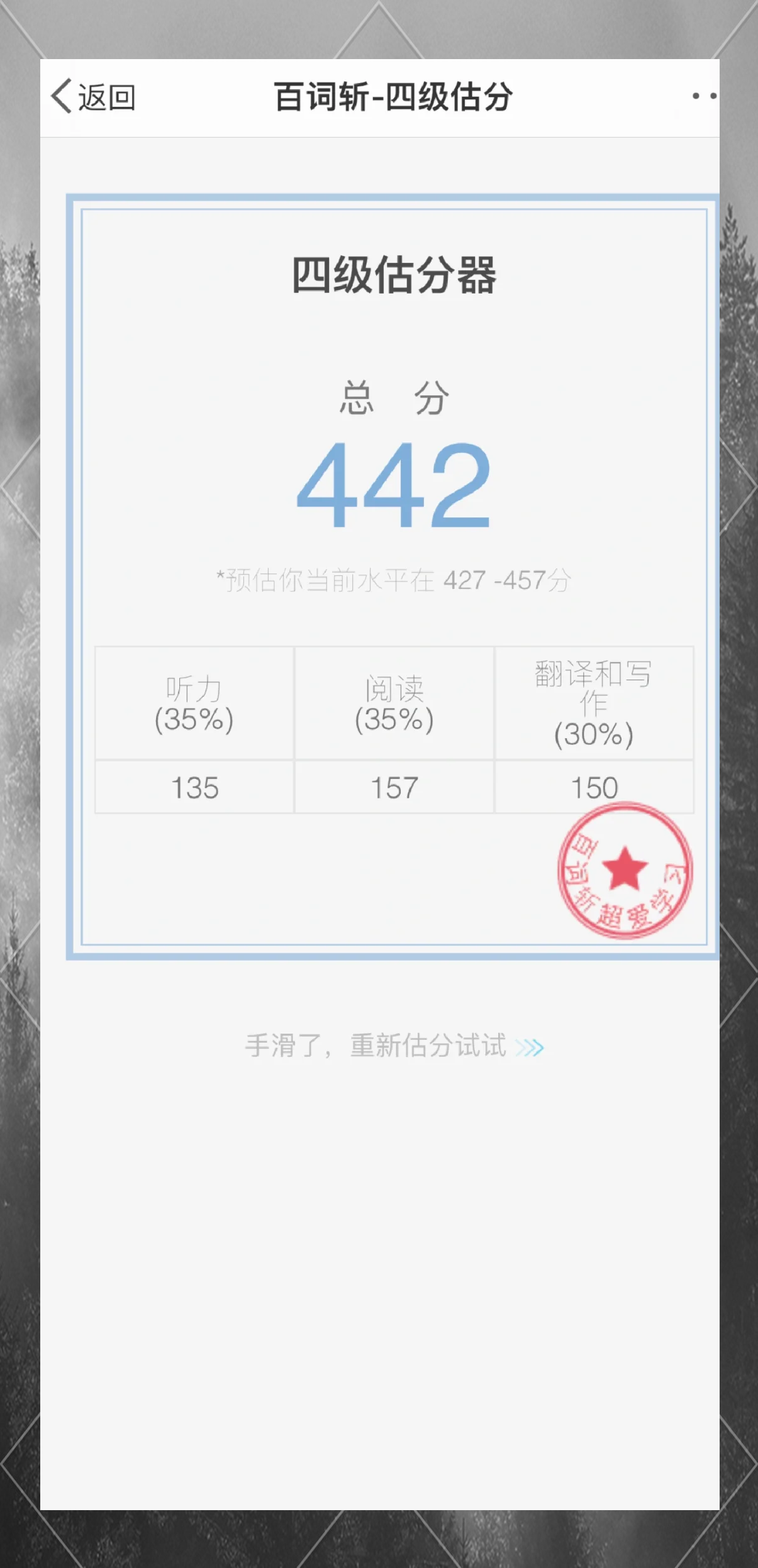 百词斩2026四级估分 对答案查词汇量 估分页面截图
