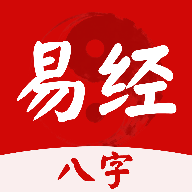 易经八字排盘1.0.0 专业八字命理