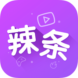 辣条游戏视频安卓版下载 免费畅玩技巧分享
