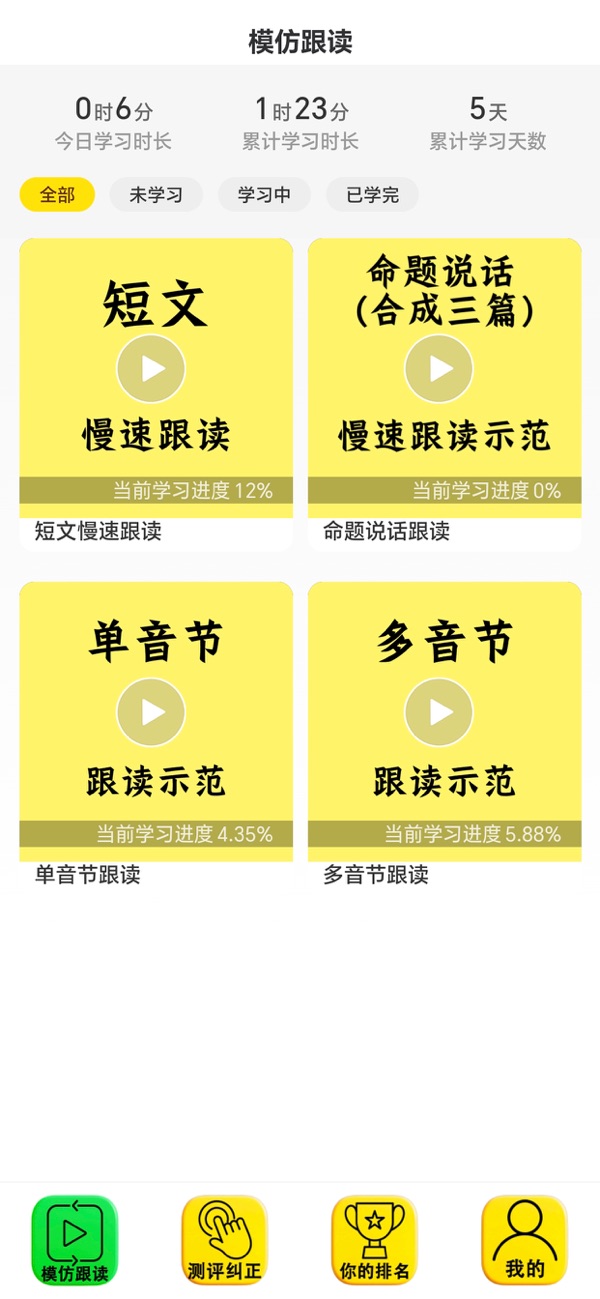 普通话跟读测试纠正九十七普通话 安卓版 跟读界面截图