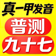 普通话跟读测试纠正九十七普通话2.7.5 标准音跟读矫正