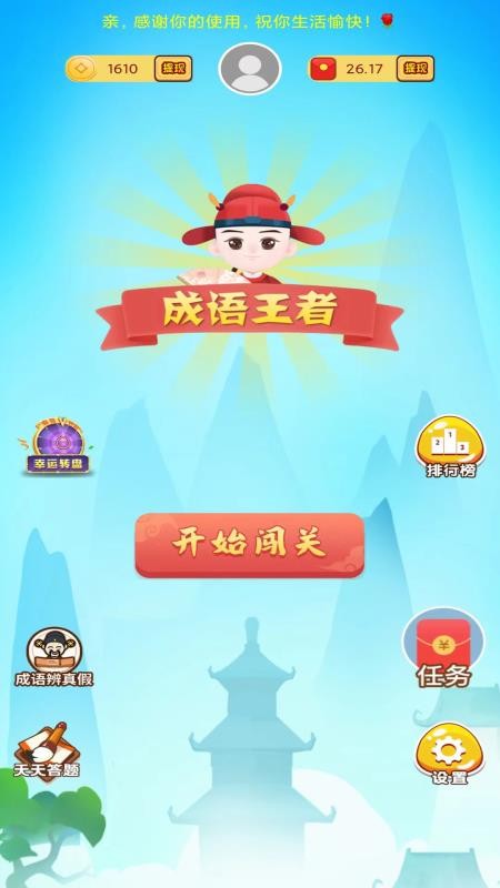 守赚猜成语 安卓版 游戏闯关界面