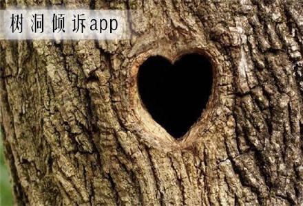星星树洞 匿名倾诉 真实体验 暖心回复 配图